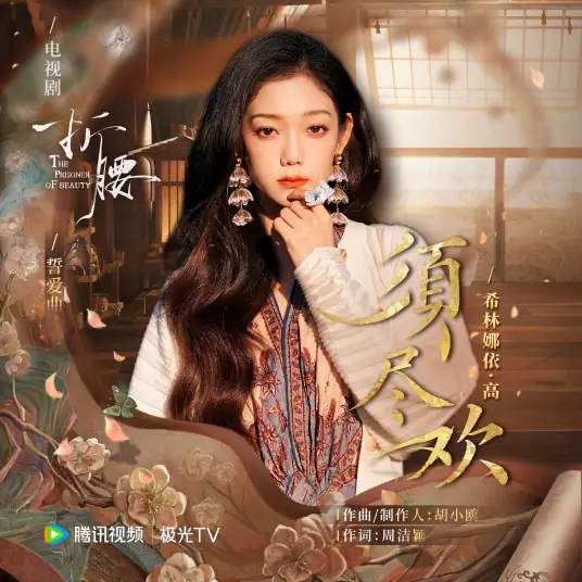 Carpe Diem须尽欢(Xu Jin Huan) The Prisoner of Beauty OST By Curley G希林娜依高