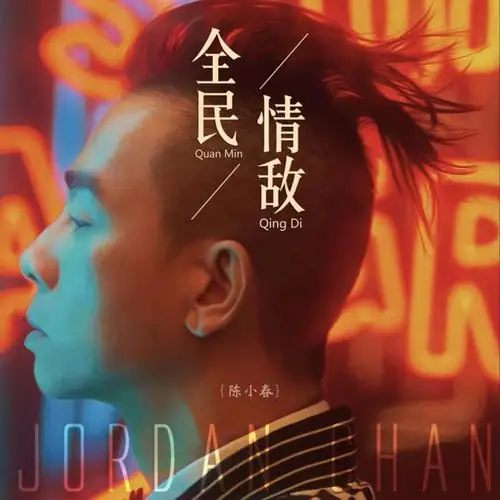 Love Rival of All全民情敌(Quan Min Qing Di) My Strange Friend OST By Jordan Chan陈小春