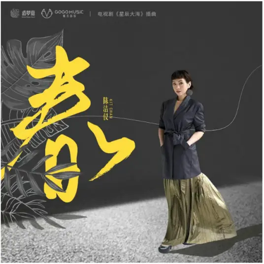 Spring春(Chun) Star of Ocean OST By Kit Chan陈洁仪