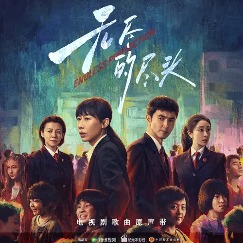 There's Still Us还有我们(Hai You Wo Men) Endless Protection OST By WANG OK王OK