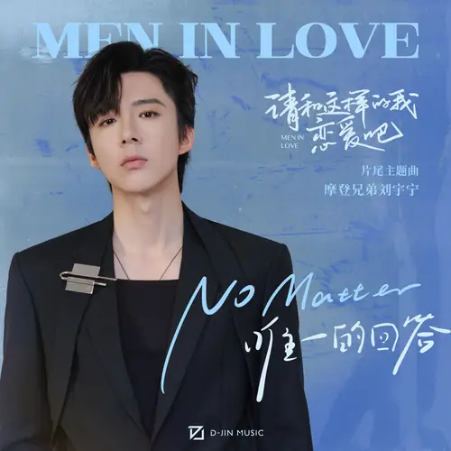 No Matter唯一的回答(Wei Yi De Hui Da) Men in Love OST By Liu Yuning刘宇宁