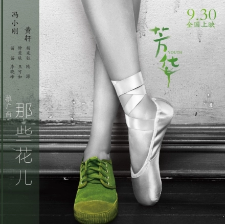 My Flowers那些花儿(Na Xie Hua Er) Youth OST By Feng Xiaogang冯小刚 & Huang Xuan黄轩 & Vivi Miao Miao苗苗 & Elaine Zhong Chuxi钟楚曦