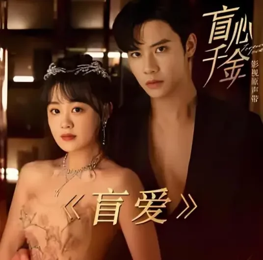 Blind Love盲爱(Mang Ai) Forever Love OST By Alice Yan Bingyi颜丙沂