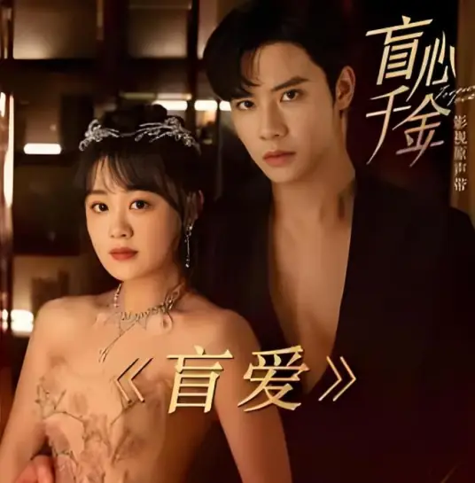Blind Love盲爱(Mang Ai) Forever Love OST By Alice Yan Bingyi颜丙沂