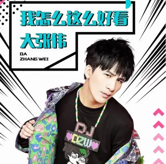 How Can I Look So Good我怎么这么好看(Wo Zen Me Zhe Me Hao Kan) By Wowkie Zhang大张伟