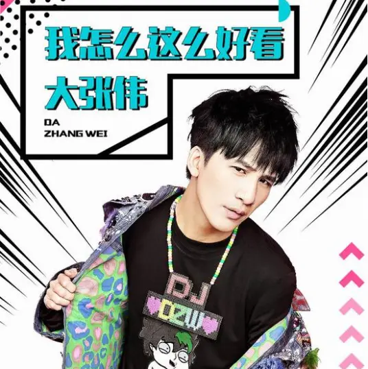 How Can I Look So Good我怎么这么好看(Wo Zen Me Zhe Me Hao Kan) By Wowkie Zhang大张伟