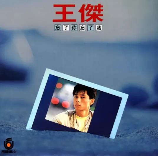 Forget About You/Forget About Me忘了你忘了我(Wang Le Ni Wang Le Wo) As Tears Go By OST By Dave Wong王杰
