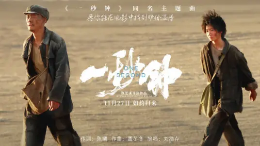 One Second一秒钟(Yi Miao Zhong) One Second OST By Liu Haocun刘浩存
