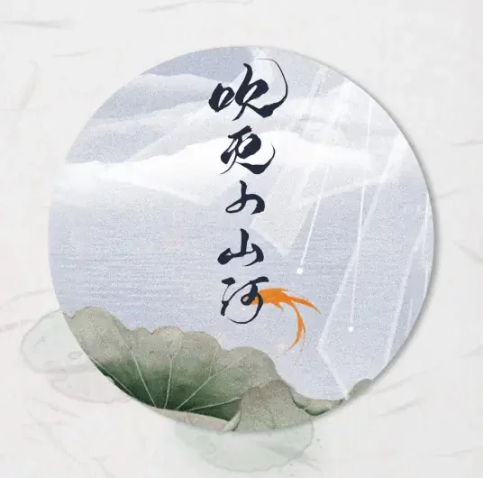 Blowing Out the Small Mountains and Rivers吹灭小山河(Chui Mie Xiao Shan He) By Guo Feng Tang国风堂 & Si Nan司南