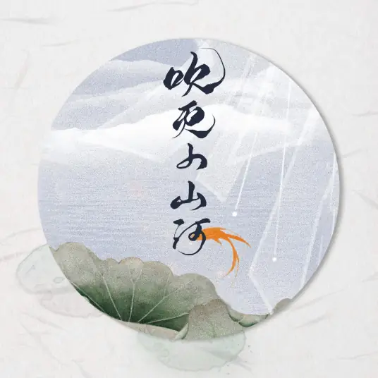 Blowing Out the Small Mountains and Rivers吹灭小山河(Chui Mie Xiao Shan He) By Guo Feng Tang国风堂 & Si Nan司南