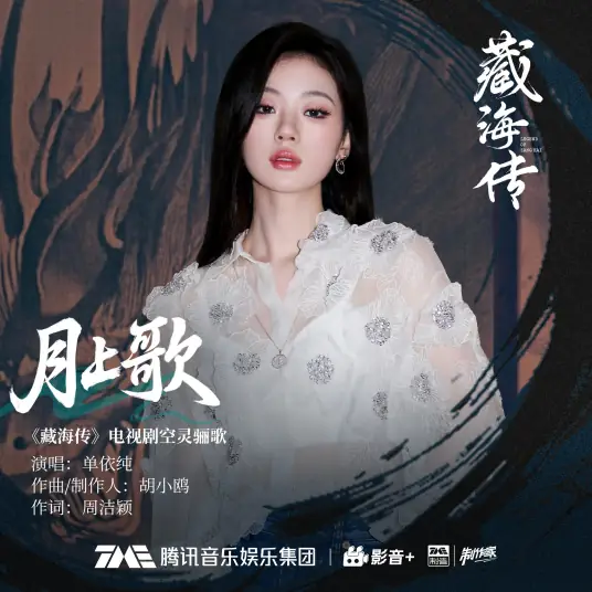 Moonlight Song月上歌(Yue Shang Ge) Legend of Zang Hai OST By Shan Yichun单依纯