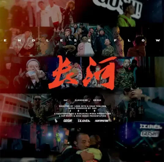 Endless Flow长河(Chang He) By GAI周延 & DamnShine大傻 & Bridge布瑞吉