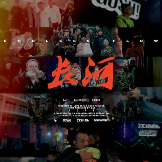 Endless Flow长河(Chang He) By GAI周延 & DamnShine大傻 & Bridge布瑞吉