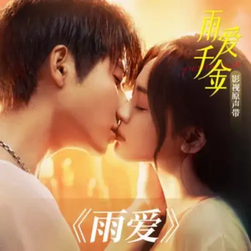 Rain Love雨爱(Yu Ai) Rainkissed Fate OST By Liao Buqi廖不起