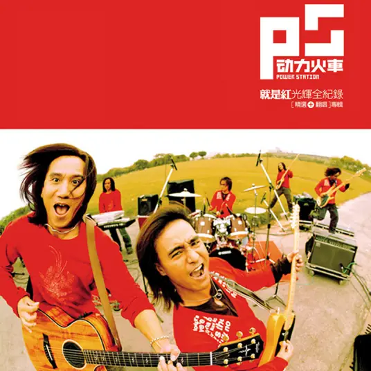 When当(Dang) Princess Pearl OST By Power Station动力火车
