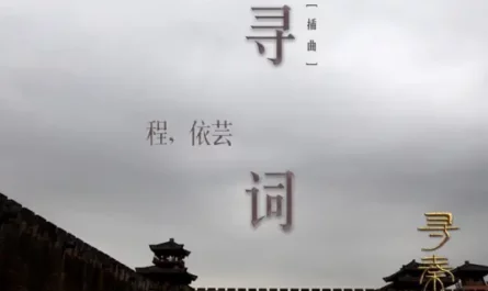 Searching for Words寻词(Xun Ci) A Step into the Past OST By Kyra Chan程依芸
