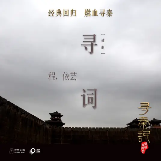 Searching for Words寻词(Xun Ci) A Step into the Past OST By Kyra Chan程依芸