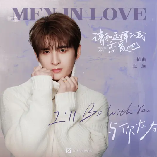 I'll Be With You与你左右(Yu Ni Zuo You) Men in Love OST By Zhang Yuan张远