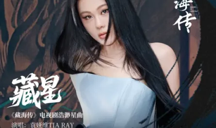 Hidden Stars藏星(Cang Xing) Legend of Zang Hai OST By Tia Ray袁娅维