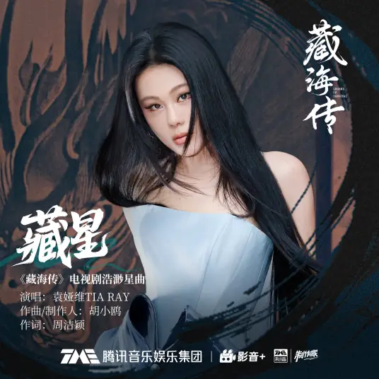 Hidden Stars藏星(Cang Xing) Legend of Zang Hai OST By Tia Ray袁娅维