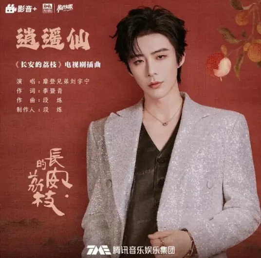 The Carefree Immortal逍遥仙(Xiao Yao Xian) The Litchi Road OST By Liu Yuning刘宇宁