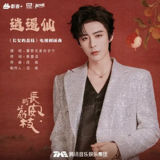 The Carefree Immortal逍遥仙(Xiao Yao Xian) The Litchi Road OST By Liu Yuning刘宇宁