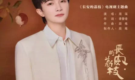 Osmanthus Ballad桂花谣(Gui Hua Yao) The Litchi Road OST By Zhou Shen周深