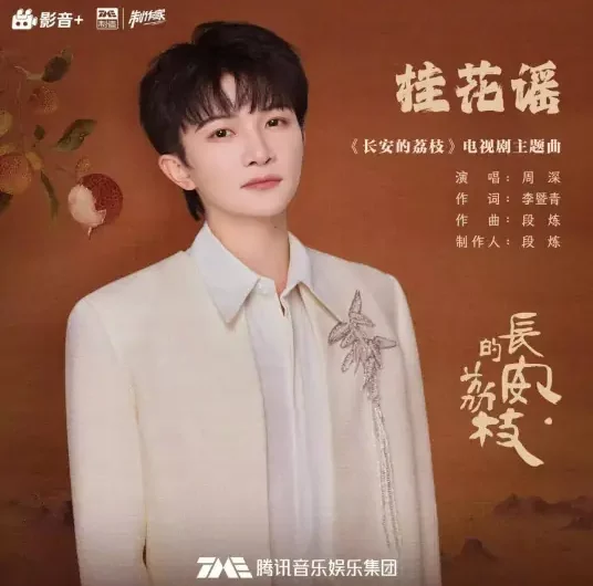 Osmanthus Ballad桂花谣(Gui Hua Yao) The Litchi Road OST By Zhou Shen周深