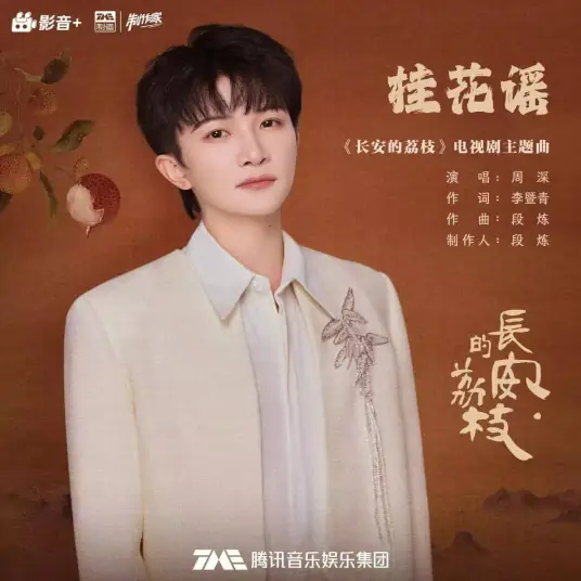 Osmanthus Ballad桂花谣(Gui Hua Yao) The Litchi Road OST By Zhou Shen周深