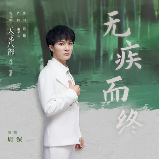 End Without Closure无疾而终(Wu Ji Er Zhong) Demi-Gods and Semi-Devils OST By Zhou Shen周深