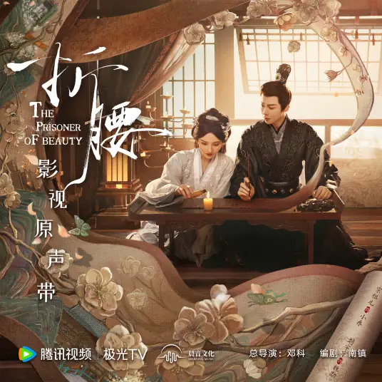 Regardless of Morning and Evening不问朝夕(Bu Wen Zhao Xi) The Prisoner of Beauty OST By Zheng Yunlong郑云龙