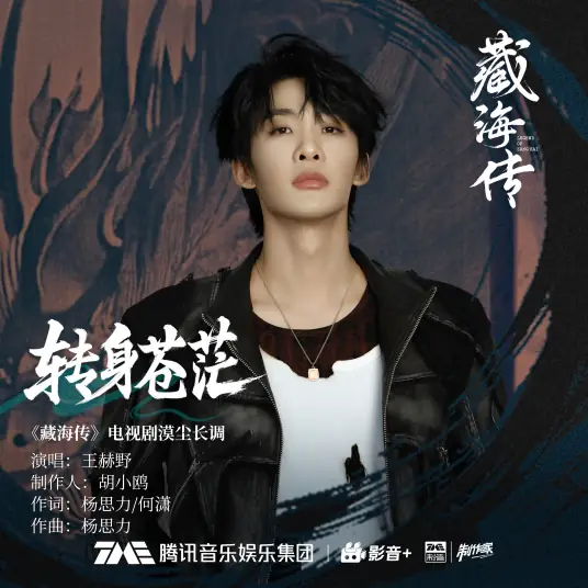 Turning to Vastness转身苍茫(Zhuan Shen Cang Mang) Legend of Zang Hai OST By Wang Heye王赫野