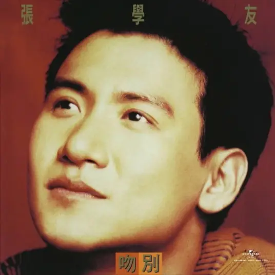 The Goodbye Kiss吻别(Wen Bie) By Jacky Cheung张学友