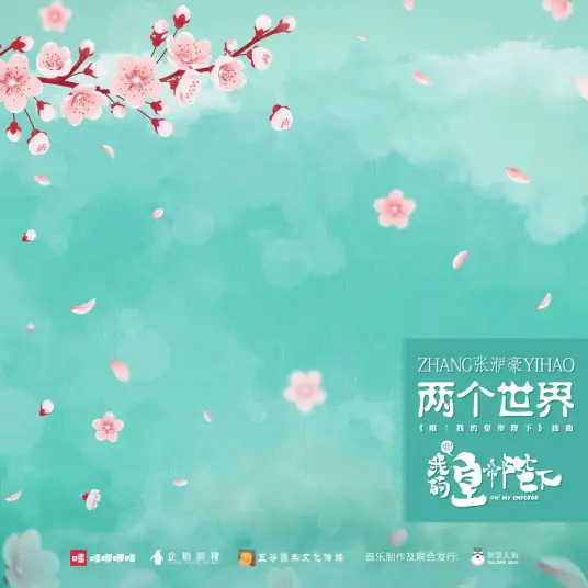 Two Worlds两个世界(Liang Ge Shi Jie) Oh! My Emperor OST By Zhang Yihao张洢豪