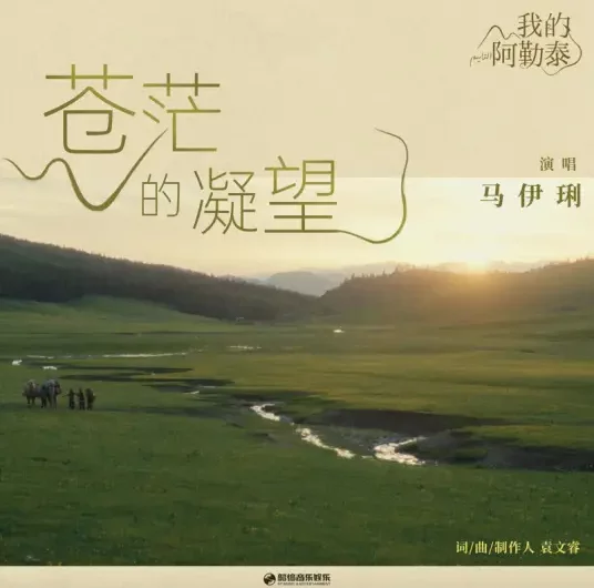 The Vast Gaze苍茫的凝望(Cang Mang De Ning Wang) To the Wonder OST By Ma Yili马伊琍