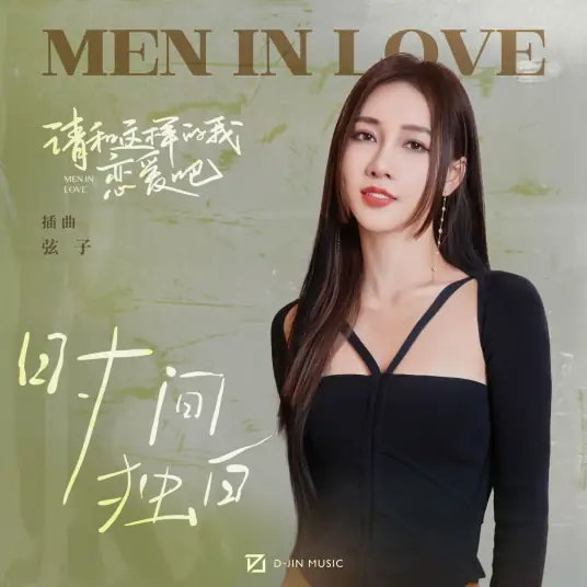 Time's Monologue时间独白(Shi Jian Du Bai) Men in Love OST By Stringer Xianzi弦子