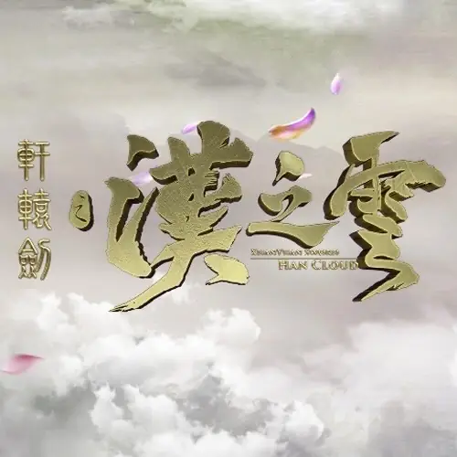 Bright Moon明月(Ming Yue) Xuan-Yuan Sword: Han Cloud OST By Gabrielle Guan Xiaotong关晓彤