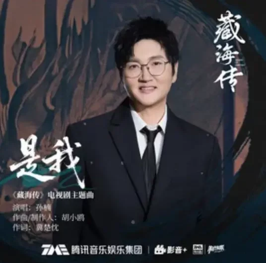 It’s Me是我(Shi Wo) Legend of Zang Hai OST By Sun Nan孙楠