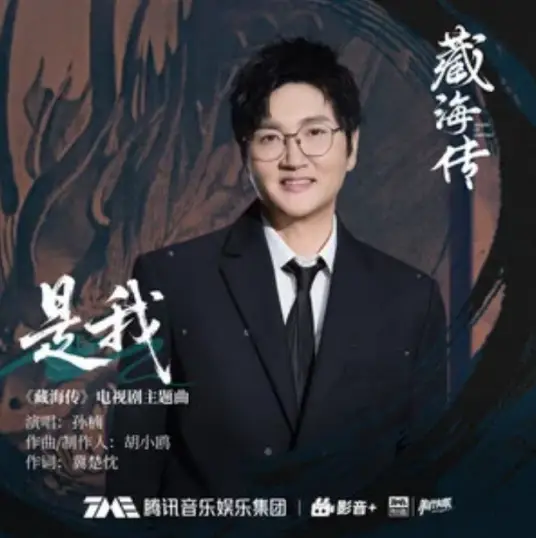 It's Me是我(Shi Wo) Legend of Zang Hai OST By Sun Nan孙楠