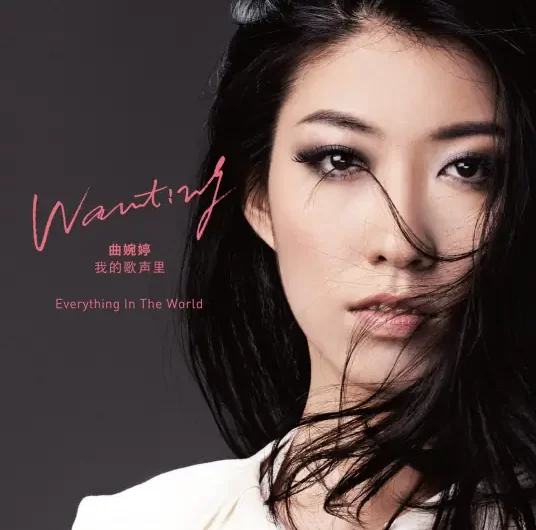 You Exist In My Song我的歌声里(Wo De Ge Sheng Li) By Wanting Qu曲婉婷