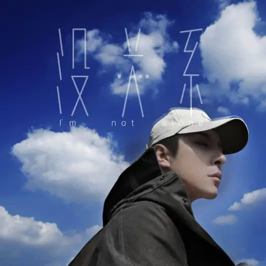 I'm Not Alone没关系(Mei Guan Xi) My Little Princess OST By Shane Cao Xuanbin曹轩宾