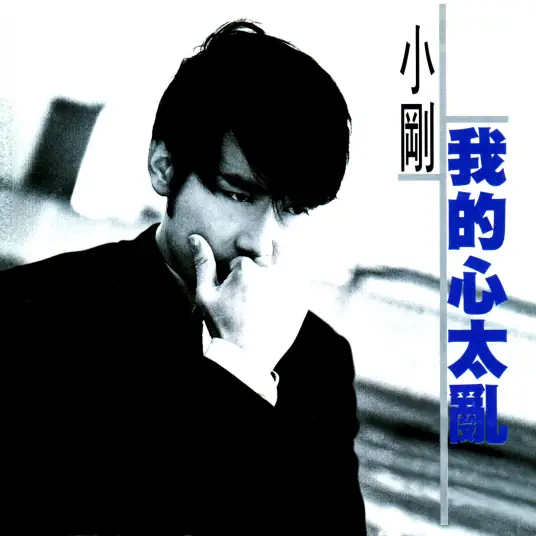 My Heart is Too Messy我的心太乱(Wo De Xin Tai Luan) By Steve Chou Chuan-huing周传雄