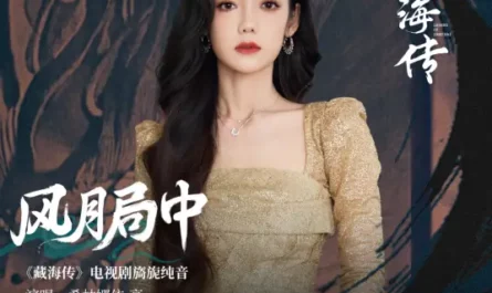 In the Game of Love风月局中(Feng Yue Ju Zhong) Legend of Zang Hai OST By Curley G希林娜依高