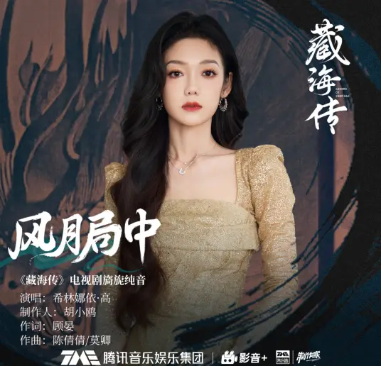 In the Game of Love风月局中(Feng Yue Ju Zhong) Legend of Zang Hai OST By Curley G希林娜依高