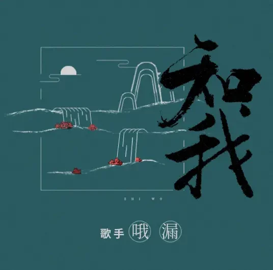 Know Me知我(Zhi Wo) Sword of Coming OST By Wolou哦漏 & Guo Feng Tang国风堂