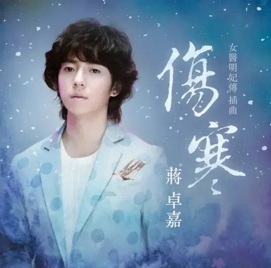 Heartbreak伤寒(Shang Han) The Imperial Doctress OST By GJ Jiang Zhuojia蒋卓嘉