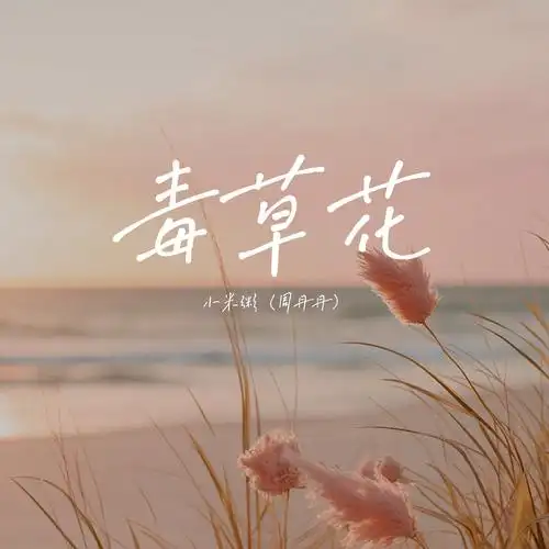 Poisonous Weed Flower毒草花(Du Cao Hua) By Xiao Liang De小梁的(梁思琪)