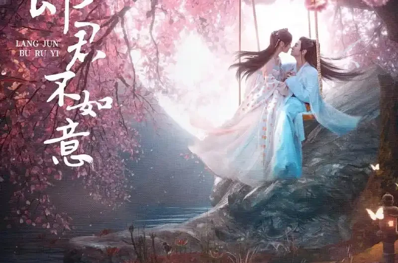 As You Wish如意(Ru Yi) The Princess and the Werewolf OST By Liang Zi梁紫