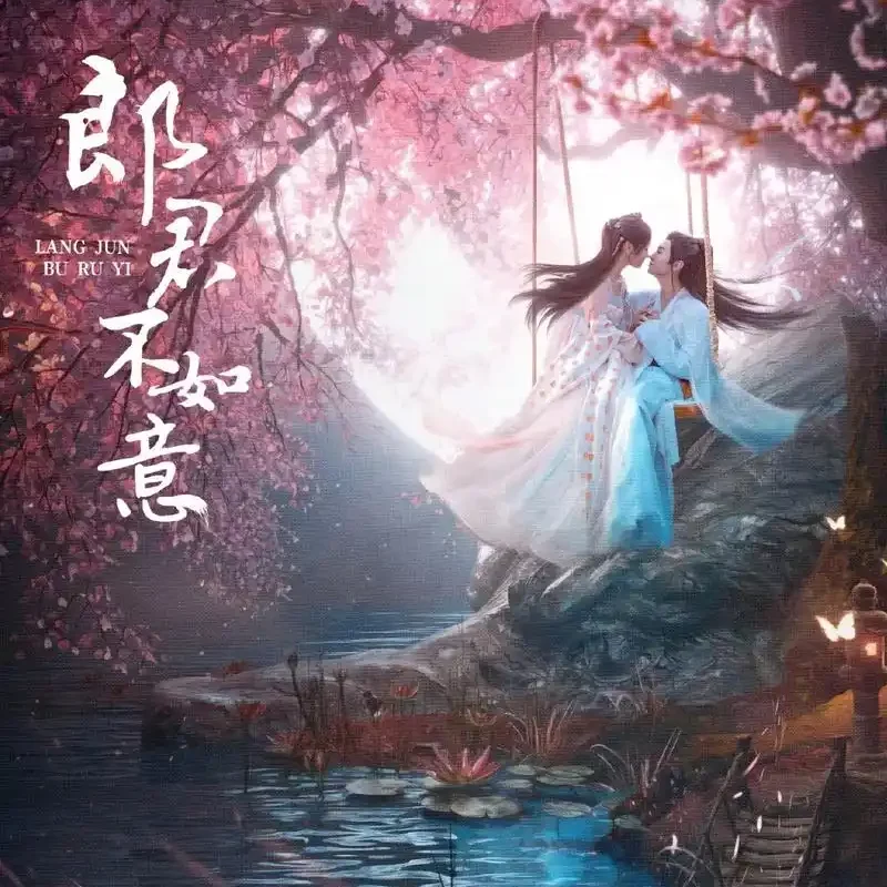 As You Wish如意(Ru Yi) The Princess and the Werewolf OST By Liang Zi梁紫