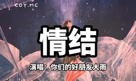 Emotional Knot情结(Qing Jie) By Your Good Friend Da Yu你们的好朋友大雨